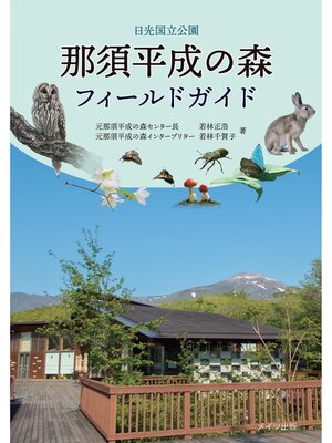 cover image of 日光国立公園　那須平成の森フィールドガイド